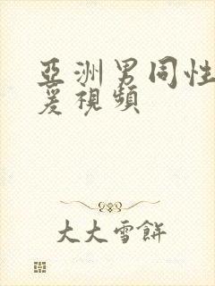 亚洲男同性恋性爰视频