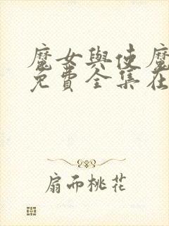 魔女与使魔高清免费全集在线观看