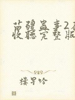 苗疆蛊事2在线收听完整版