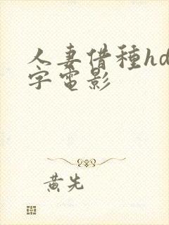 人妻借种hd中字电影