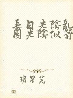 长日光阴乱作一团光阴似箭教主