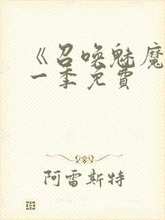 《召唤魅魔》第一季免费