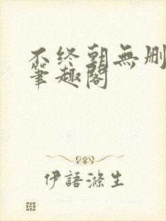 不终朝无删减版笔趣阁封面