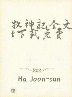 牧神记全文txt下载免费封面