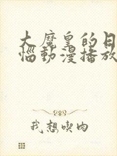 大魔皇的日常烦恼动漫播放在线观看