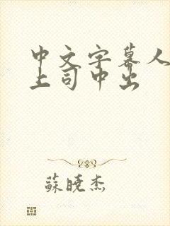 中文字幕人妻与上司中出