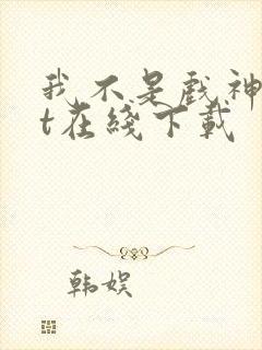 我不是戏神txt在线下载封面