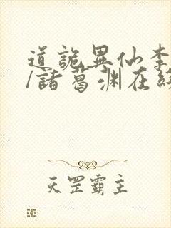 道诡异仙李火旺/诸葛渊在线阅读免费封面