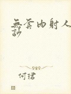 无套内射人妻怕吵