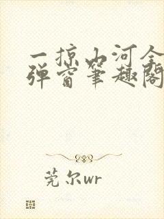 一掠山河全文无弹窗笔趣阁