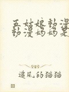 五姑娘动漫樱花动漫妈妈是魅魔