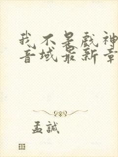 我不是戏神三九音域最新章节