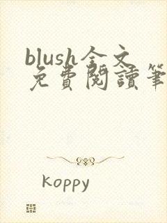 blush全文免费阅读笔趣阁无弹窗