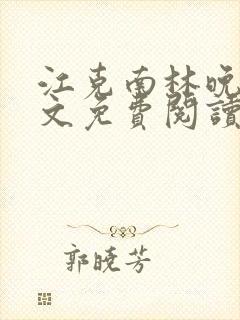 江克南林晚温全文免费阅读笔趣阁封面