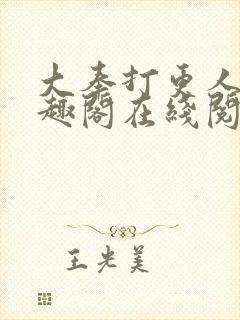 大奉打更人 笔趣阁在线阅读