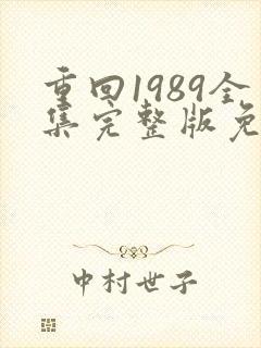 重回1989全集完整版免费观看封面