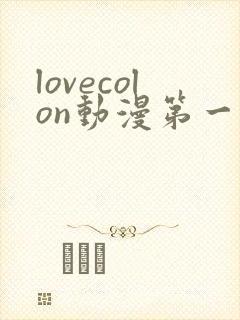 lovecolon动漫第一季在线观看