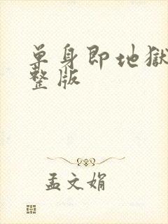 单身即地狱5完整版