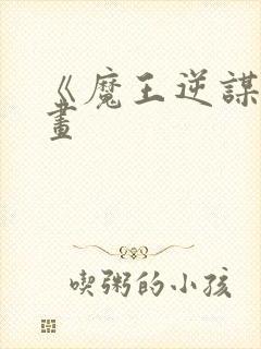 《魔王逆谋》漫画