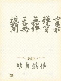 遮天无弹窗笔趣阁无弹窗最新章节封面