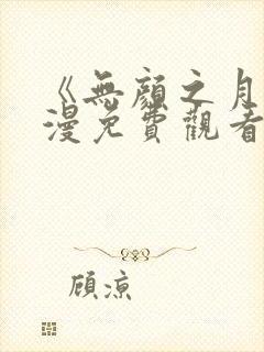 《无颜之月》动漫免费观看樱花