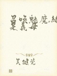 召唤魅魔,结果是义母