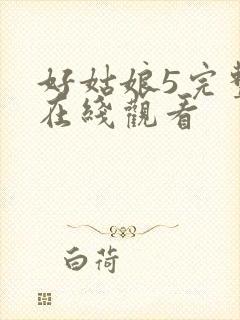 好姑娘5完整版在线观看