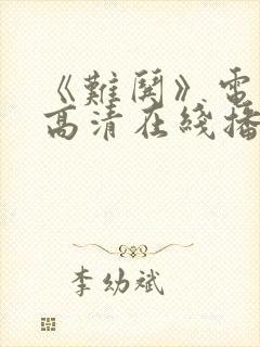 《难哄》电视剧高清在线播放