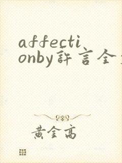 affectionby许言全文免费阅读笔趣阁