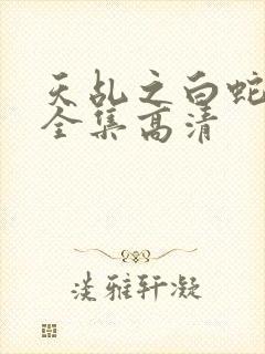 天乩之白蛇免费全集高清