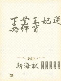 下堂王妃逆袭记无弹窗