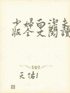 少妇白洁未删减版全文阅读