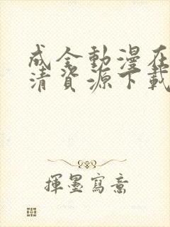 成全动漫在线高清资源下载