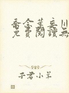 乔念叶妄川全文免费阅读无弹窗笔趣阁