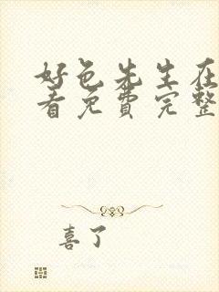 好色先生在线观看免费完整版电视剧全集