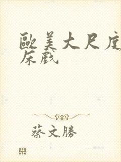 欧美大尺度大片床戏