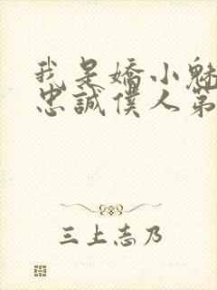 我是娇小魅魔的忠诚仆人第一季在线