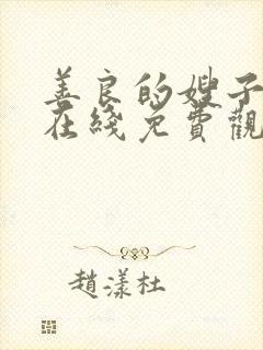 善良的嫂子韩国在线免费观看