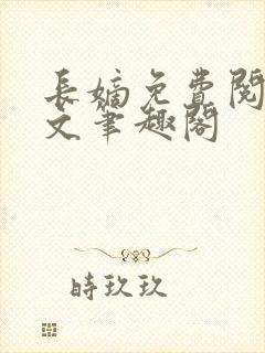 长嫡免费阅读全文笔趣阁封面