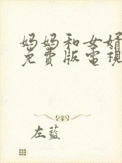 妈妈和女婿高清免费版电视剧全集封面