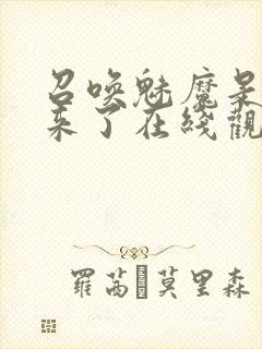 召唤魅魔是义母来了在线观看封面