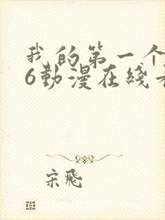 我的第一个人妻6动漫在线看