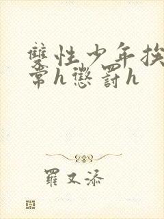 双性少年挨脔日常h惩罚h