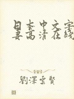 日本中文字幕人妻高清在线