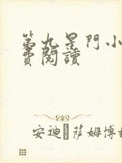 第九星门小说免费阅读