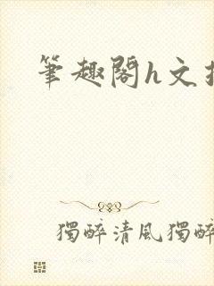 笔趣阁h文推荐封面