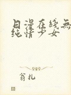 日漫在线无删减纯情少女