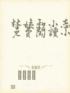 林姨和小志全文免费阅读小说