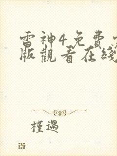 雷神4免费完整版观看在线播放