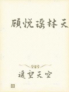 顾悦瑶林天